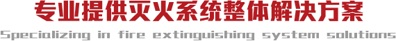 專(zhuān)業(yè)提供氣滅系統(tǒng)整體解決方案