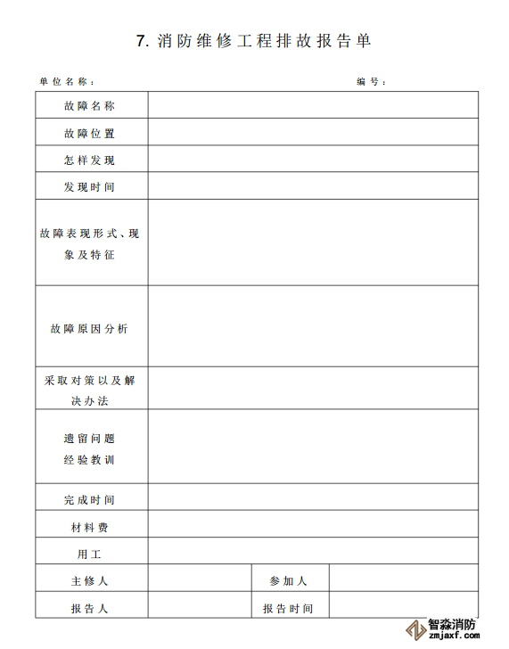 消防器材維保報(bào)告表格07